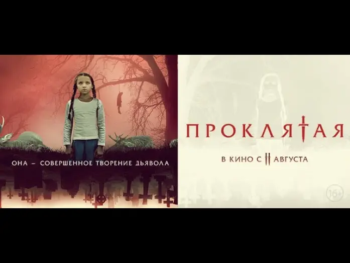 Wideo do filmu Opętana — трейлер американского ужастика ПРОКЛЯТАЯ, в кино с 8 сентября
