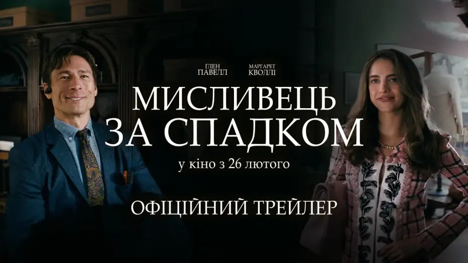 Wideo do filmu Przepis na morderstwo — Офіційний трейлер