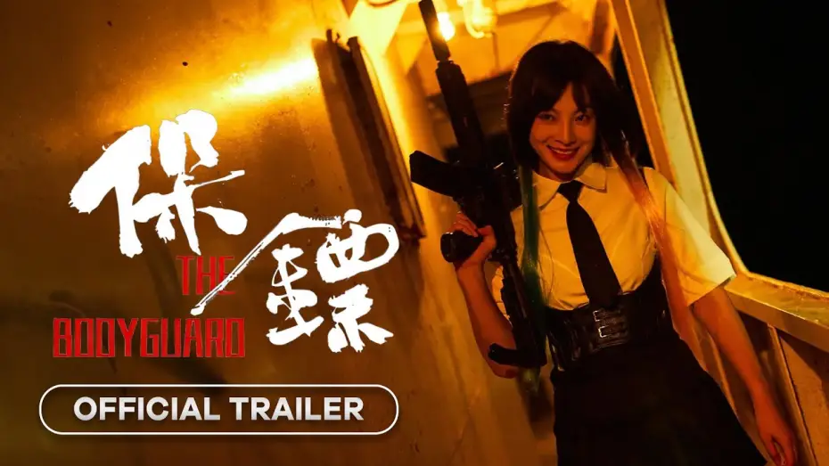 Wideo do filmu 保镖 — The Bodyguard (保镖) - 2024 | Official Trailer