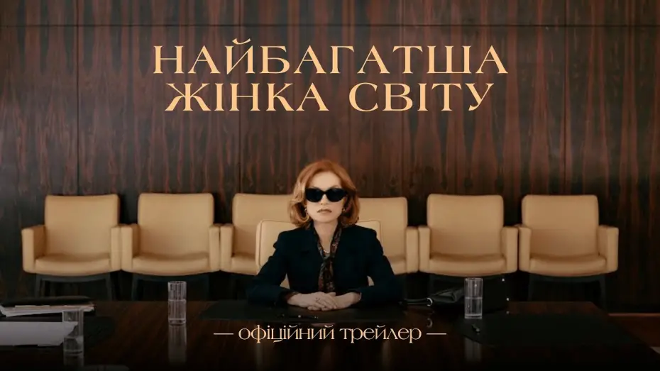 Wideo do filmu Najbogatsza kobieta na świecie — Офіційний трейлер