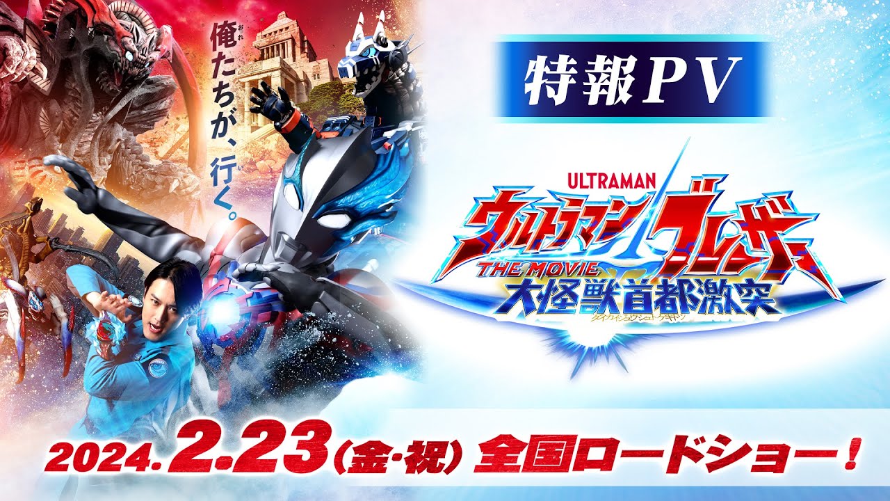 Wideo do filmu ウルトラマンブレーザー THE MOVIE 大怪獣首都激突 — 特報公開!!『ウルトラマンブレーザー THE MOVIE 大怪獣首都激突』2024年2月23日(金･祝)全国ロードショー決定！