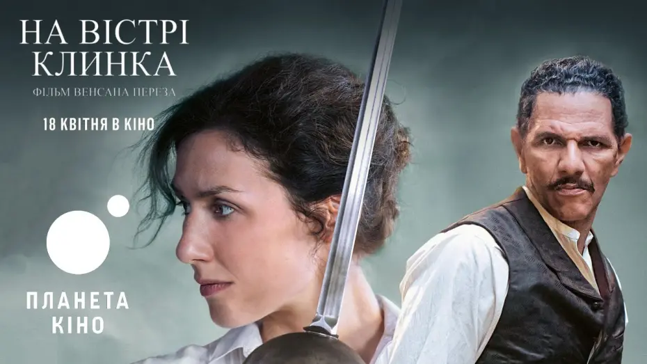 Wideo do filmu Une affaire d'honneur — На вістрі клинка - офіційний трейлер (український)