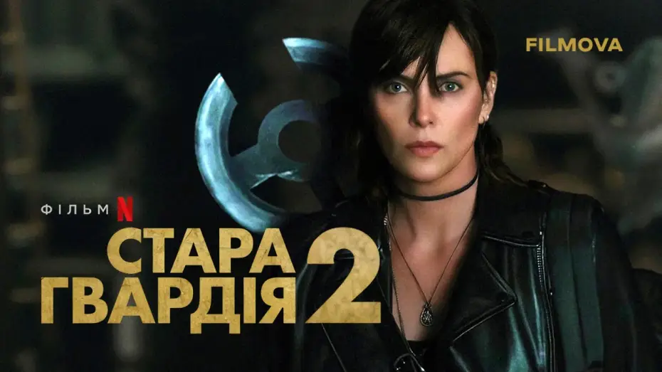 Wideo do filmu The Old Guard 2 — Український дубльований трейлер