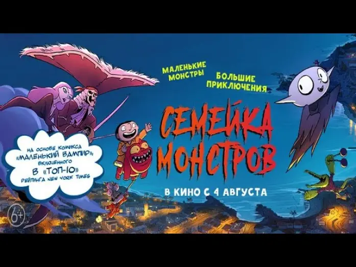 Wideo do filmu Mój przyjaciel wampir — трейлер французского мультика СЕМЕЙКА МОНСТРОВ, в кино с 4 августа