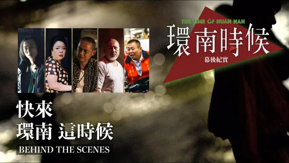 Wideo do filmu 環南時候 — 南時候幕後紀錄片｜快來！環南這時候 單承矩、鄭志偉、鄭平君、呂曼茵、劉亮佐篇   ＃宋柏緯＃李鼎導演＃初孟軒#王渝屏＃夏騰宏＃初孟軒＃王庭勻＃余晉