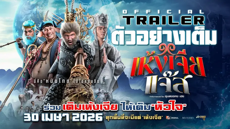 Wideo do filmu เห้งเจียแจ๊ส — Full Trailer: Monkey King Jazz | OFFICIAL TRAILER