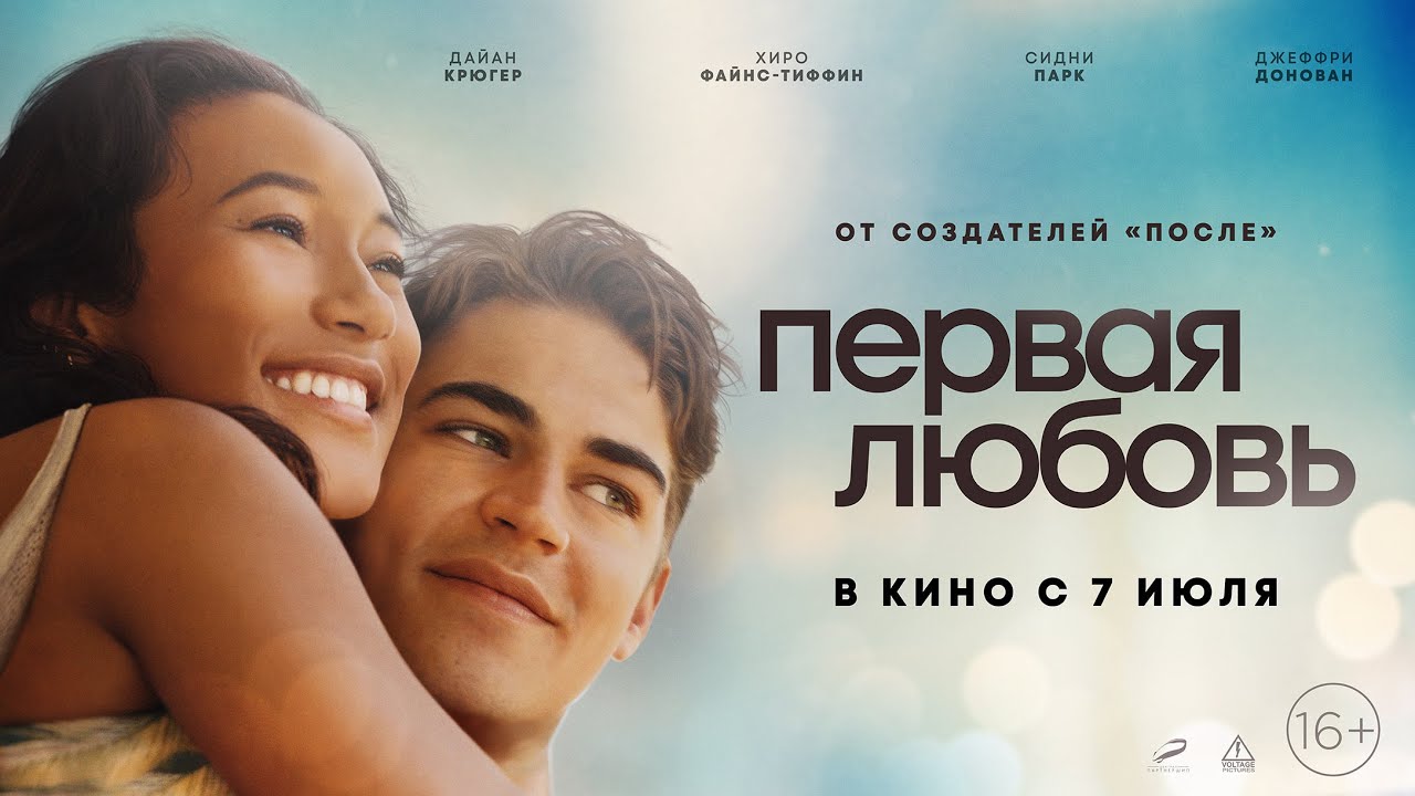 Wideo do filmu First Love — трейлер американской молодёжной романтики ПЕРВАЯ ЛЮБОВЬ, в кино с 7 июля