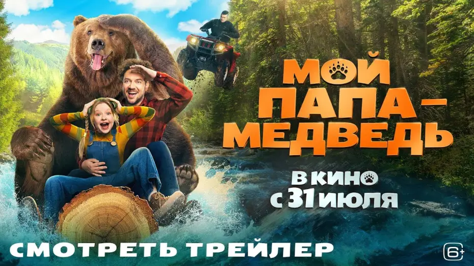 Wideo do filmu Мой папа — медведь — Мой папа — медведь | Трейлер | В кино с 31 июля