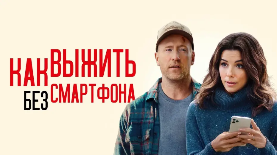 Wideo do filmu Unplugging — Как выжить без смартфона - Русский трейлер (2022)