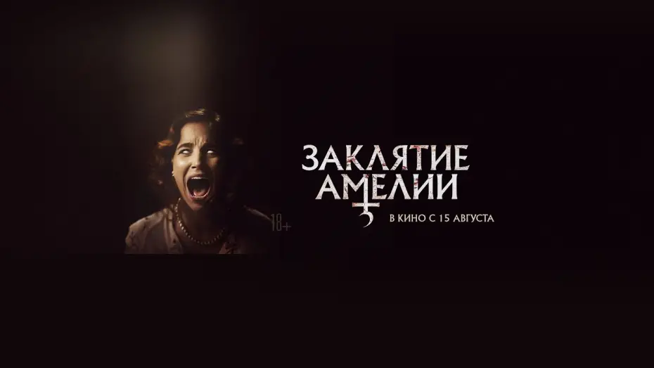 Wideo do filmu Dzieci Amelii — Заклятие Амелии | трейлер | в кино с 15 августа