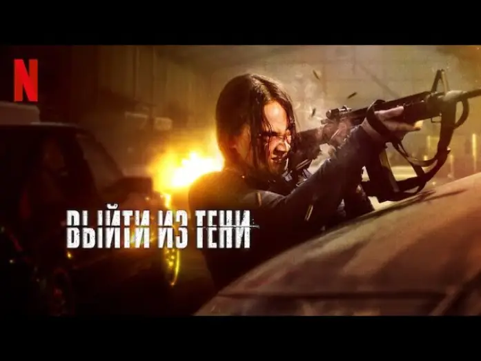 Wideo do filmu Błędny cień — Выйти из тени - тизер-трейлер | фильм 2024 | Netflix