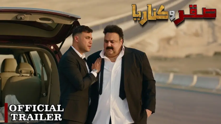Wideo do filmu صقر وكناريا — الإعلان الرسمي لفيلم صقر وكناريا | ٢٤ يونيو في جميع سينمات مصر والوطن العربي