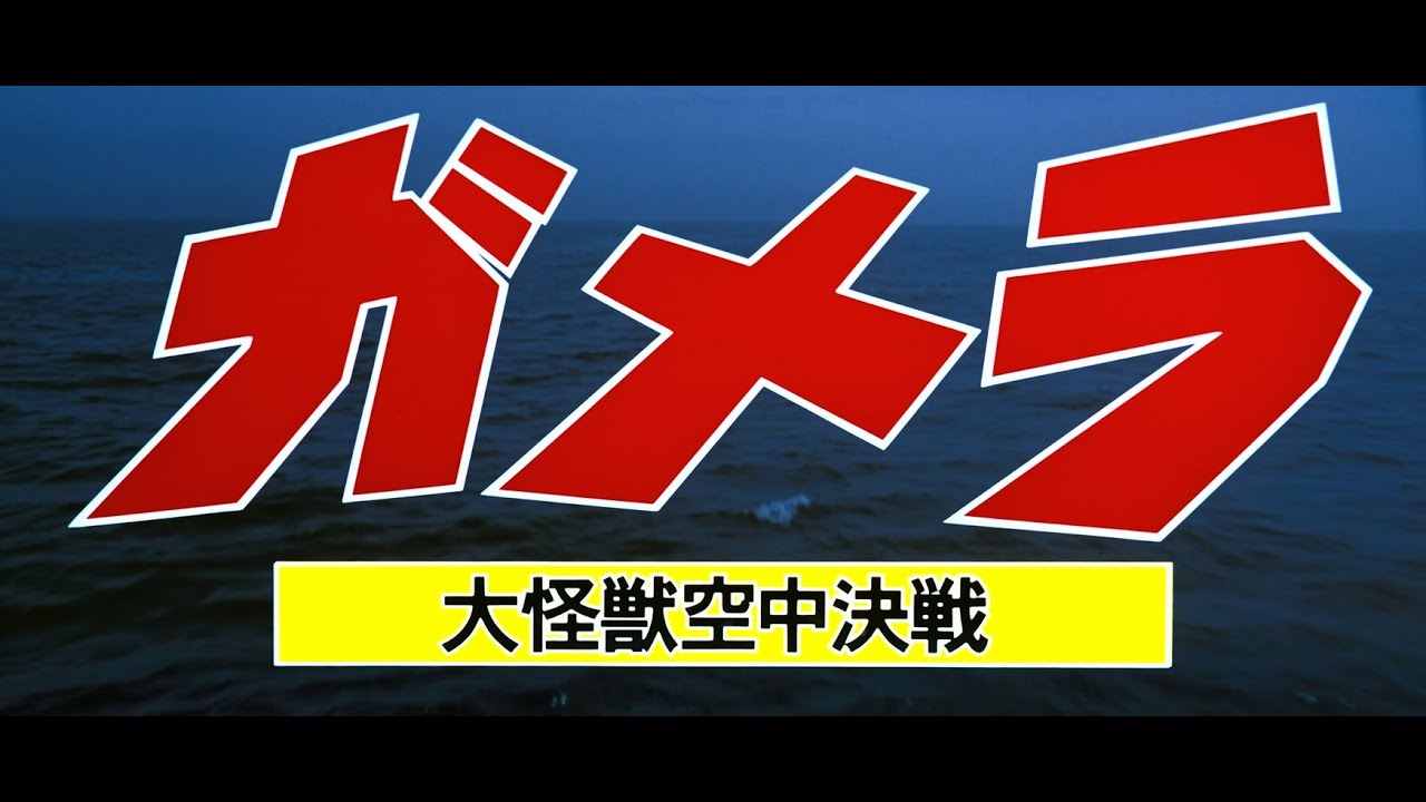 Wideo do filmu ガメラ 大怪獣空中決戦 — 11月27日公開『ガメラ 大怪獣空中決戦』DOLBY CINEMA版予告（劇場予告version）