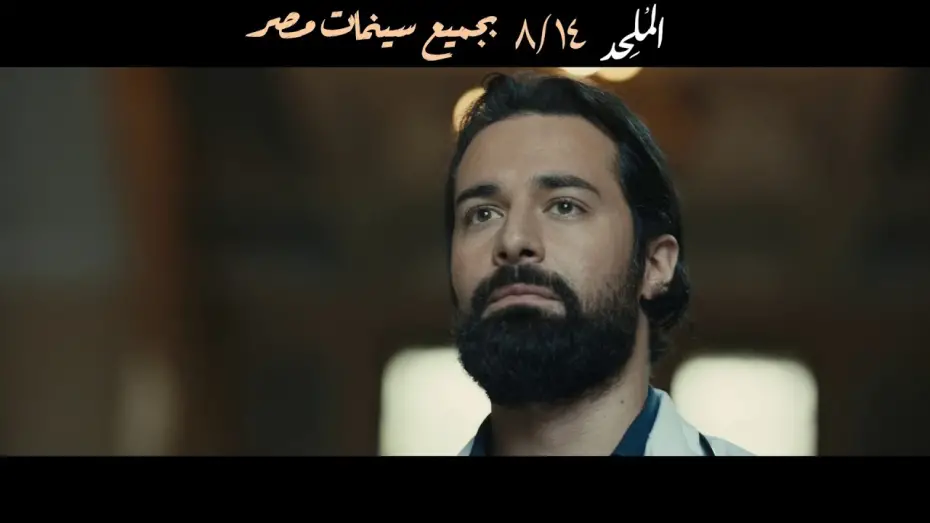 Wideo do filmu الملحد — الإعلان الرسمي لـ فيلم الملحد | 14 اغسطس بجميع سينمات مصر