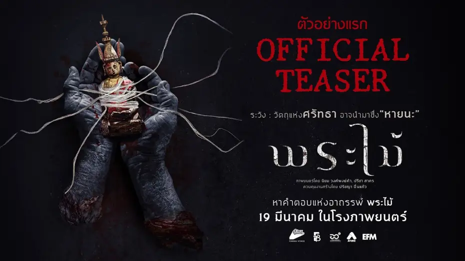 Wideo do filmu พระไม้ — OFFICIAL TEASER [Subtitled]