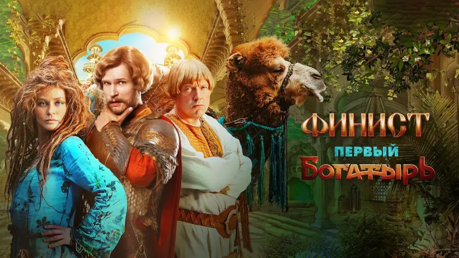 Wideo do filmu Финист. Первый богатырь — Финист. Первый богатырь | Тизер-трейлер
