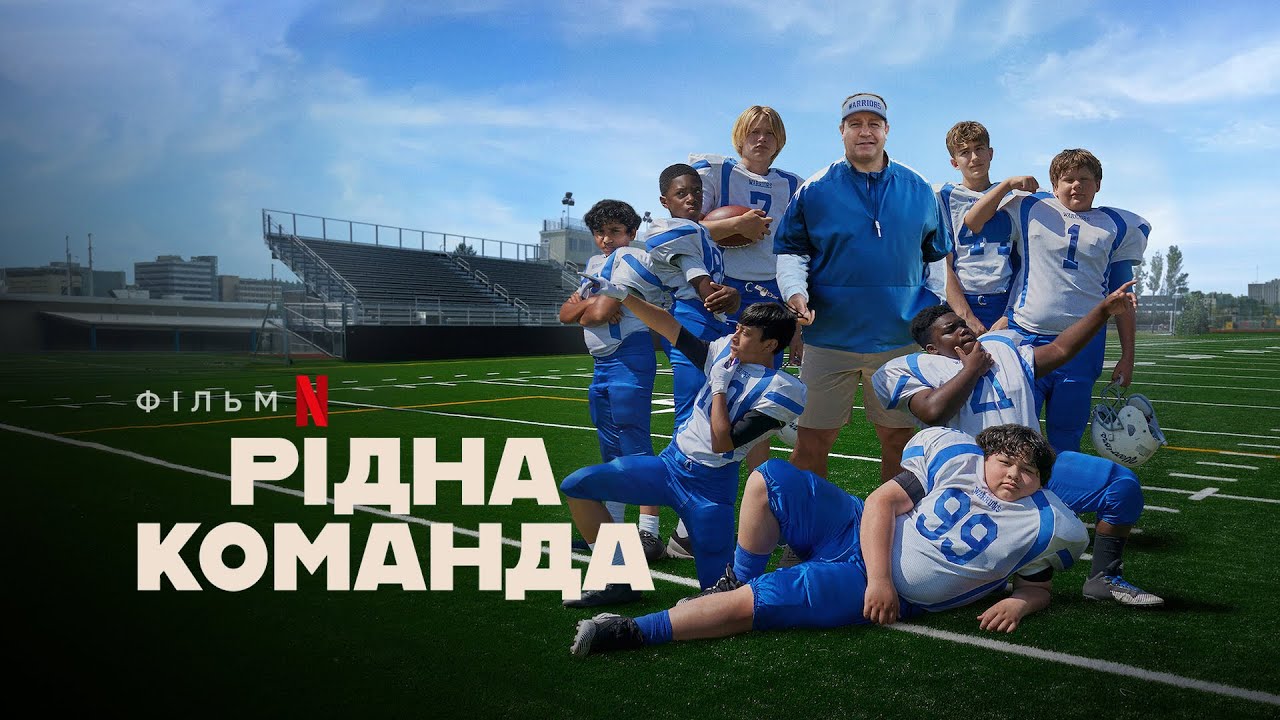 Wideo do filmu Gramy u siebie — Рідна команда | Home Team | Український трейлер | Netflix