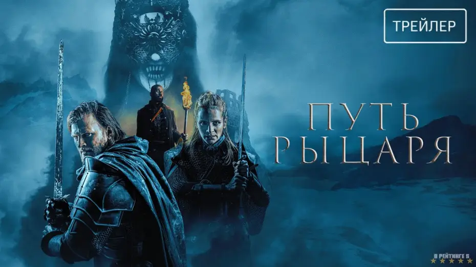 Wideo do filmu A Knight's War — Путь рыцаря | Русский Трейлер | Фильм 2025