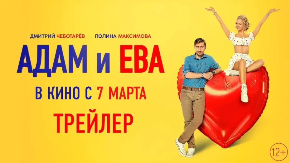 Wideo do filmu Адам и Ева — Адам и Ева | Трейлер | В кино с 7 марта