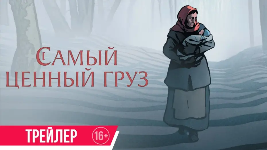 Wideo do filmu Bezcenny pakunek — Самый ценный груз | Трейлер