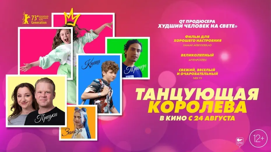 Wideo do filmu Dancing Queen — трейлер норвежской молодёжной романтики ТАНЦУЮЩАЯ КОРОЛЕВА, в кино с 24 августа