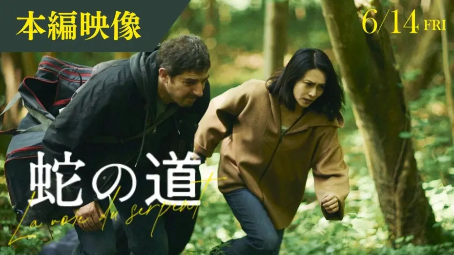 Wideo do filmu Le chemin du serpent — 【本編映像】映画『蛇の道』森の中を駆ける二人【6月14日(金)公開】