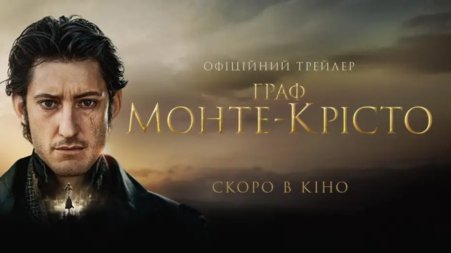 Wideo do filmu Hrabia Monte Christo — Офіційний український трейлер