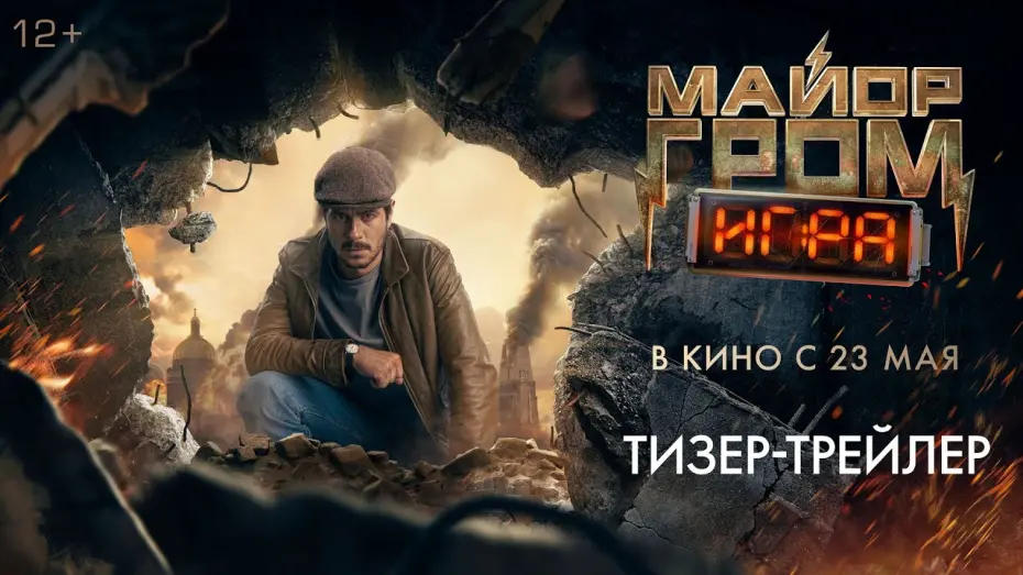 Wideo do filmu Major Grom: Gra — Майор Гром: Игра | Тизерный трейлер | В кино с 23 мая 2024