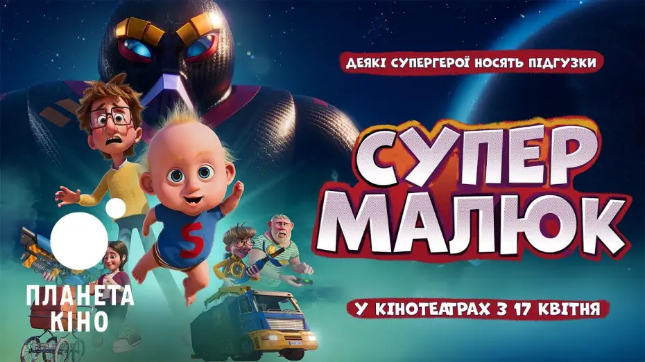 Wideo do filmu Super Charlie — Супермалюк - офіційний трейлер (український)