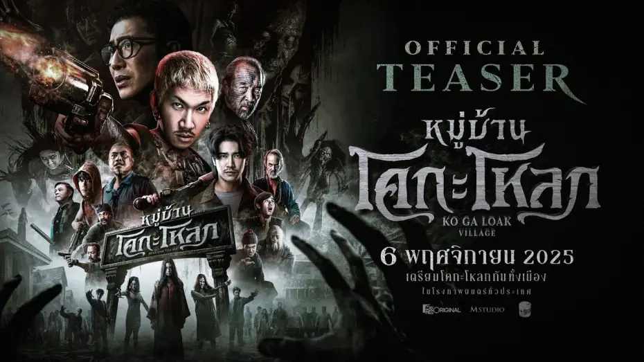 Wideo do filmu หมู่บ้านโคกะโหลก — หมู่บ้านโคกะโหลก (Official Teaser)