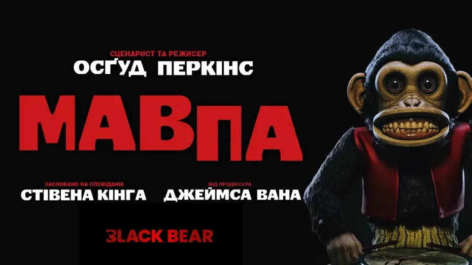 Wideo do filmu Małpa — Офіційний український трейлер