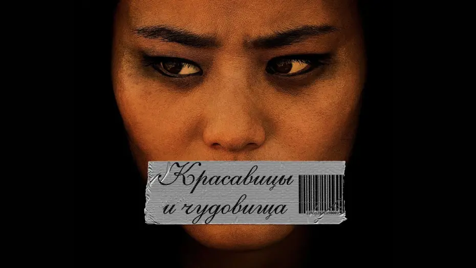 Wideo do filmu Eden — КРАСАВИЦЫ И ЧУДОВИЩА - Официальный русский трейлер (2020)