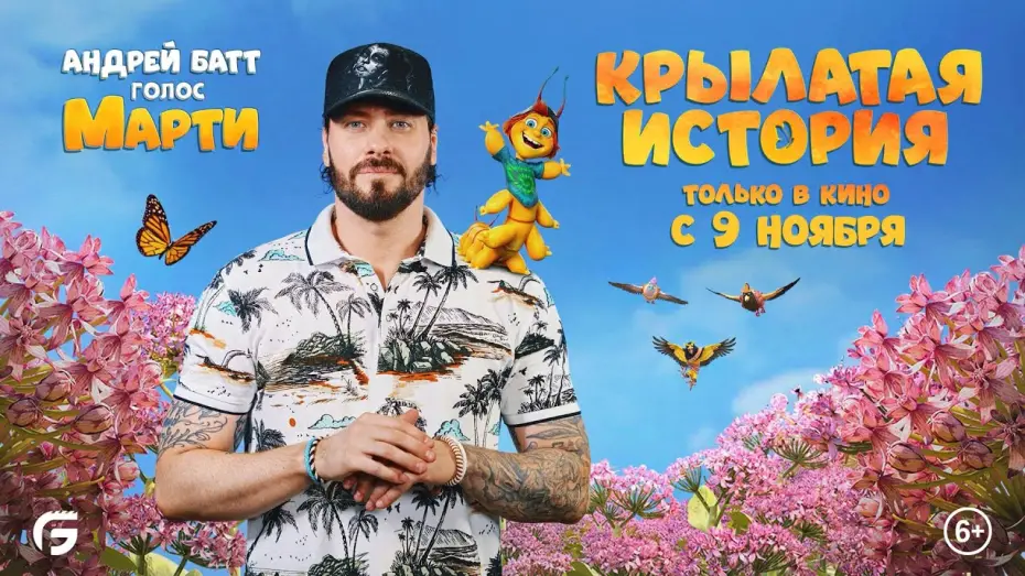Wideo do filmu Latać każdy może — Крылатая история. В кино с 9 ноября. Видео с озвучания мультфильма с Андреем Баттом. HD 6+