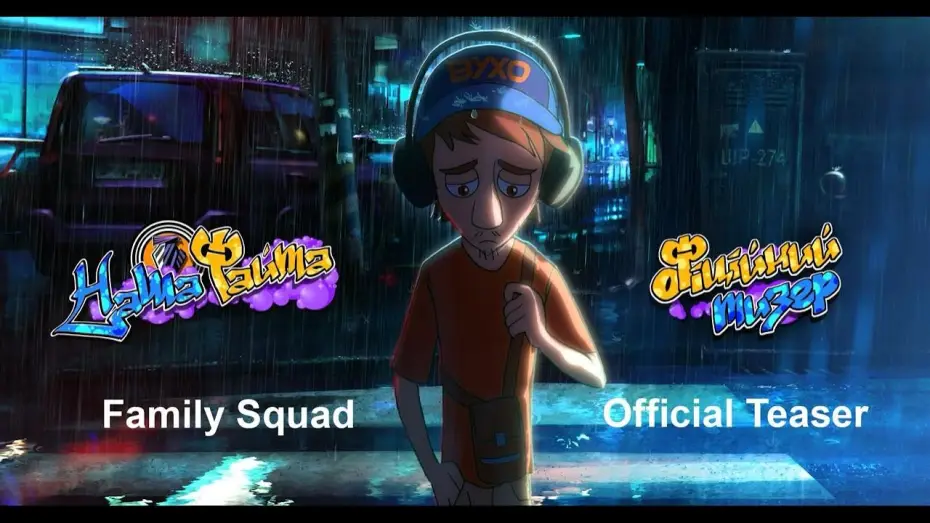 Wideo do filmu Наша файта — Official Teaser (Dubbed)