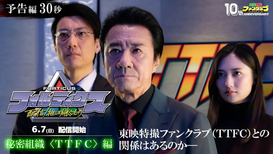 Wideo do filmu フォルティクス　配信！推しを継ぐもの — 『フォルティクス 配信！推しを継ぐもの』予告編30秒（秘密組織〈ＴＴＦＣ〉編）【2026年6月7日（日）配信】