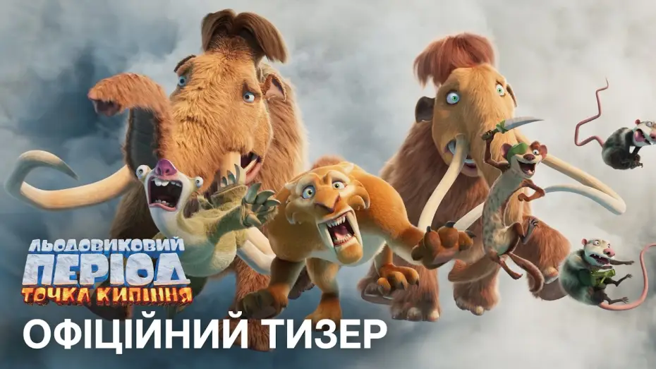 Wideo do filmu Ice Age: Boiling Point — Офіційний український тизер