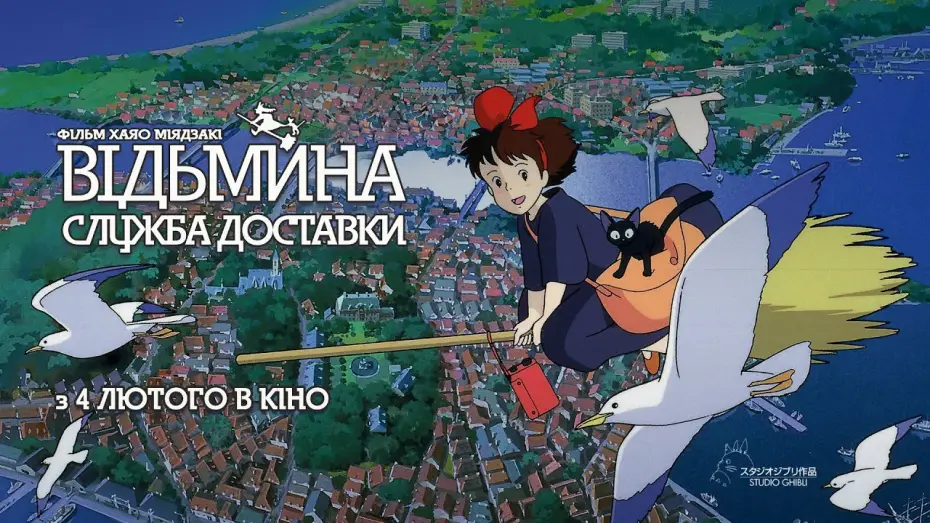 Wideo do filmu Podniebna poczta Kiki — Офіційний трейлер українською