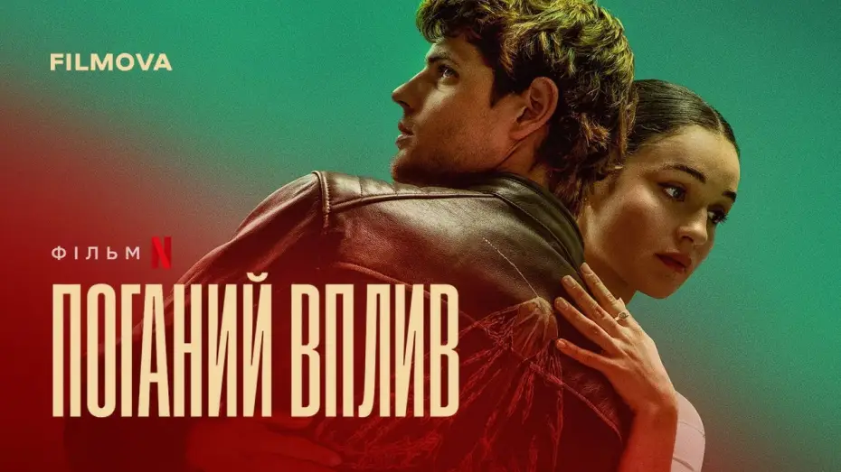 Wideo do filmu Zły wpływ — Український дубльований трейлер