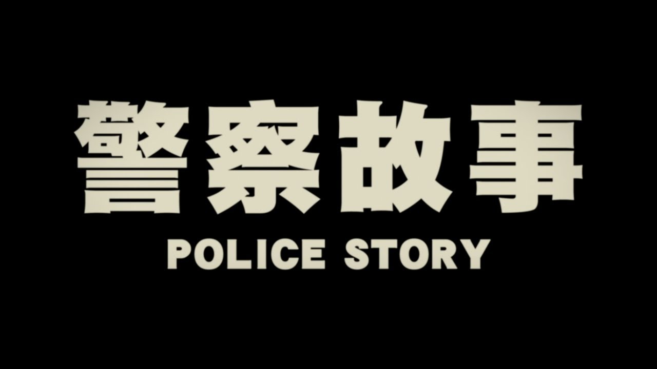 Wideo do filmu Policyjna opowieść — Original 1985 Hong Kong Trailer