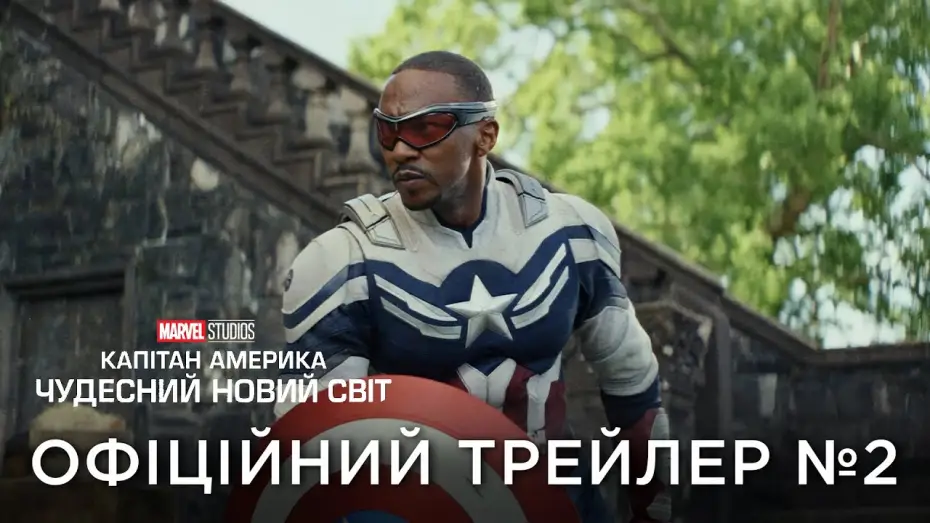 Wideo do filmu Kapitan Ameryka: Nowy wspaniały świat — Офіційний український трейлер №2