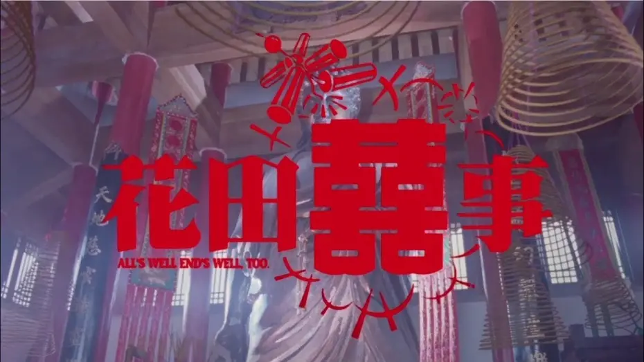 Wideo do filmu 花田囍事 — 《花田囍事》預告  All's Well End's Well, Too Trailer(1993)