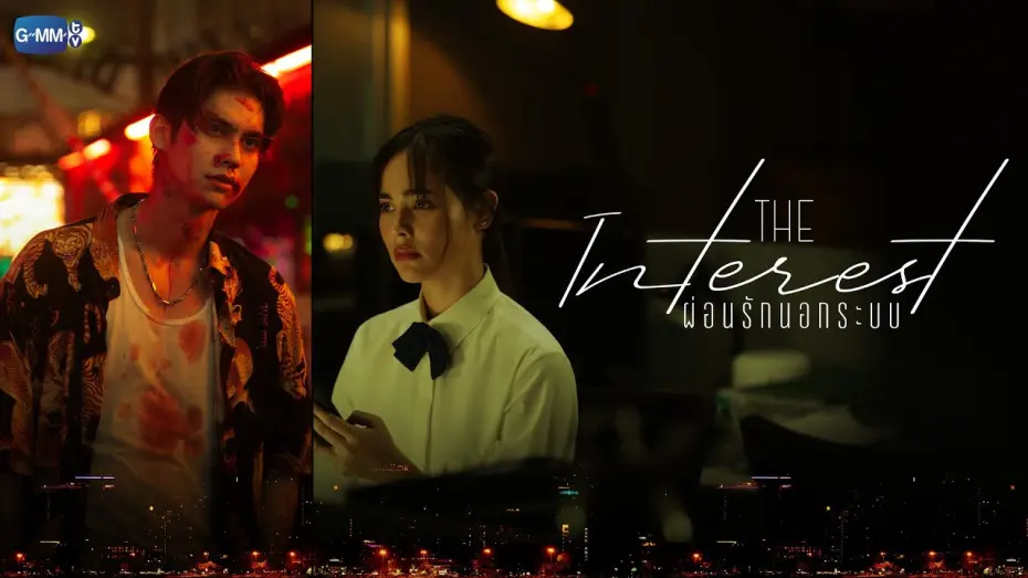 Wideo do filmu เธอฟอร์แคช — [MOVIE TRAILER] The Interest ผ่อนรักนอกระบบ เร็วๆ นี้ ในโรงภาพยนตร์