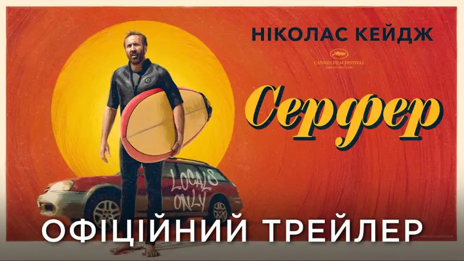 Wideo do filmu Surfer — Офіційний український трейлер