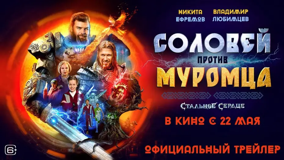 Wideo do filmu Соловей против Муромца — Соловей против Муромца | Трейлер | В кино с 22 мая