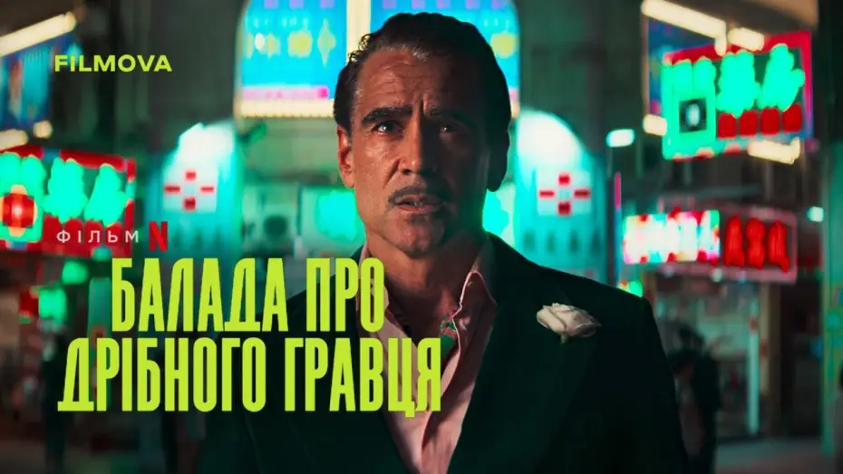 Wideo do filmu Ballada o drobnym karciarzu — Український дубльований тизер
