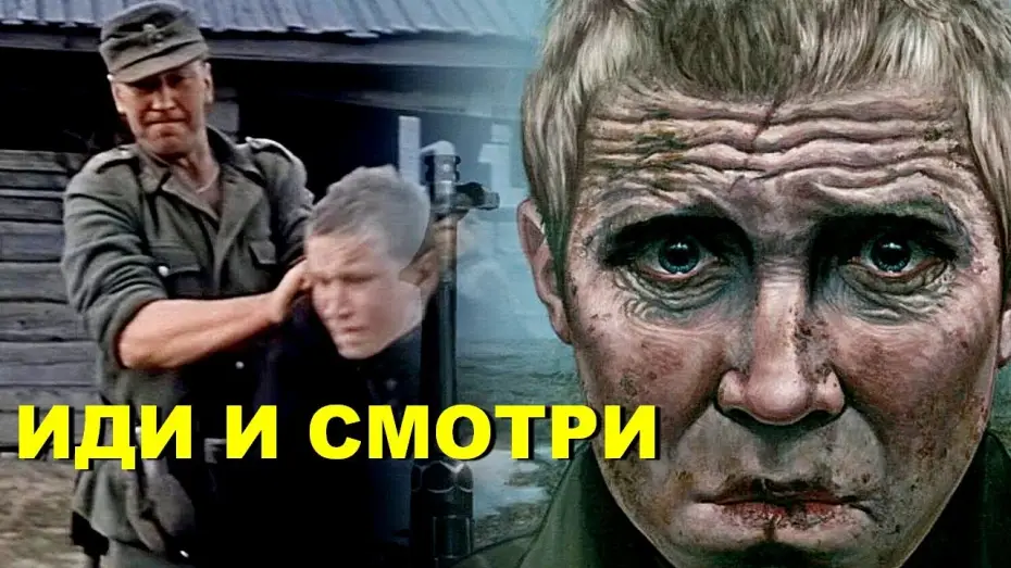 Wideo do filmu Idź i patrz — ТРЕЙЛЕР | ИДИ И СМОТРИ | Анонс показа в Минске