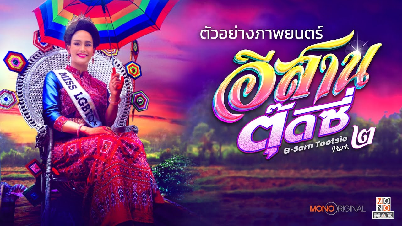 Wideo do filmu อีสานตุ๊ดซี่ Part 2 — ตัวอย่างภาพยนตร์อีสานตุ๊ดซี่ Part.2 | Official Trailer | Mono Original