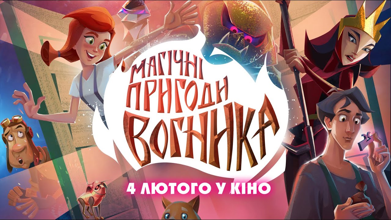 Wideo do filmu Огонёк-Огниво — Мультфільм 🔥"Магічні пригоди Вогника" - у кінотеатрах з 4 лютого