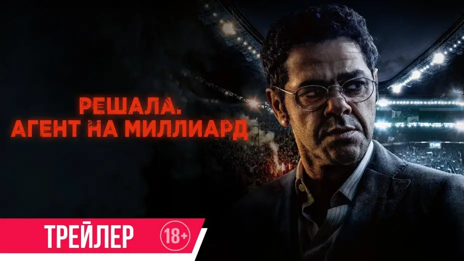 Wideo do filmu Mercato — Решала. Агент на миллиард | Трейлер | Скоро в онлайн-кинотеатрах