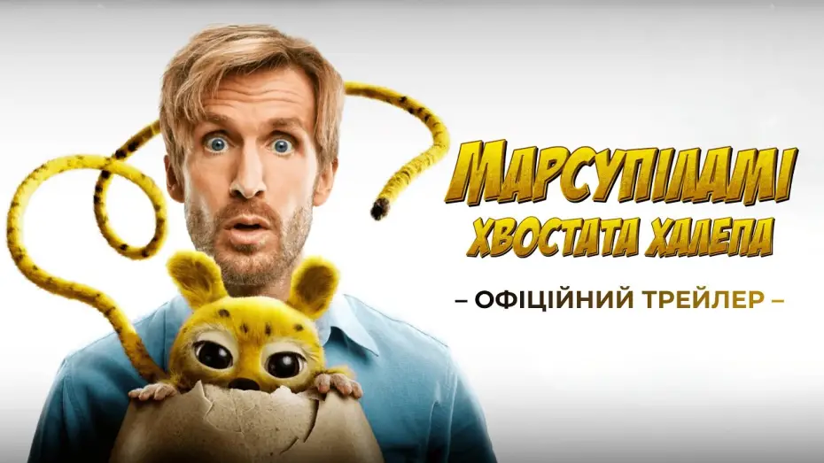 Wideo do filmu Marsupilami — Офіційний трейлер